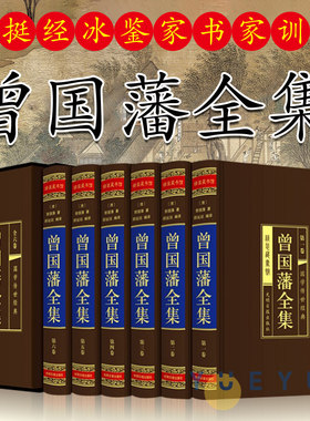 曾国藩全集 精装全集正版6册文白对照原文注释白话译文曾文正公传记曾国藩家书家训冰鉴挺经书籍为人处世原版人物传记畅销书