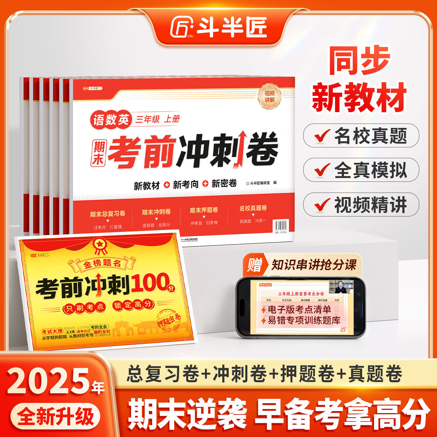 斗半匠2025新期末考前冲刺卷