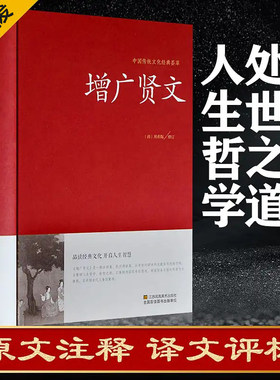 增广贤文全集足本无删减完整版原文注释译文评析小学生儿童成人版昔时贤文古今贤文名人格言谚语真广曾广贤文原版正版书籍