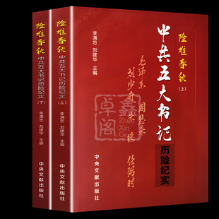 险难春秋中共五大书记历险记实上下册 全套2册中央文献出版社毛泽东周恩来刘少奇朱德任弼时红色经典名人传记历史人物故事领袖著作