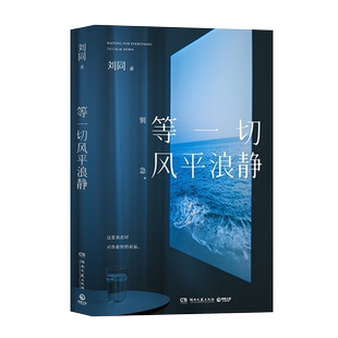 【官方正版】等一切风平浪静刘同新书全新随笔十年蜕变之作希望每一个故事都能帮你撬走一些内心的藤壶青春文学成长励志书籍