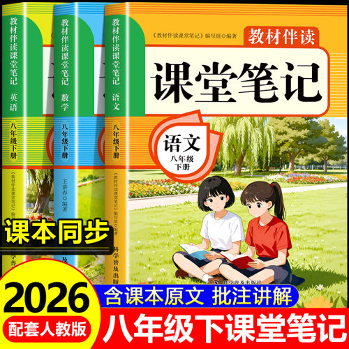 2026春季新版课堂笔记八年级下册