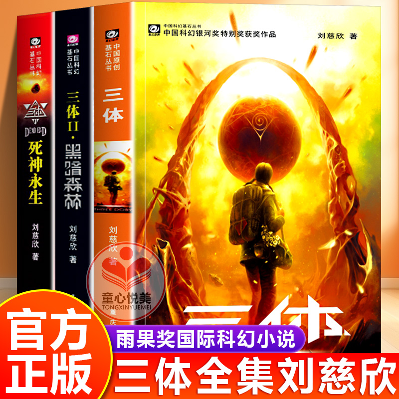 【官方正版】三体全3册