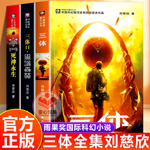 【官方正版】三体全3册