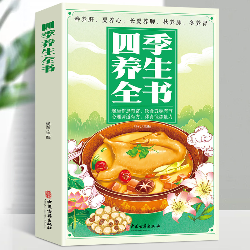 正版速发 四季养生全书正版 起居作息有常饮食五味有节心理调适有方体育锻炼量力保健养生