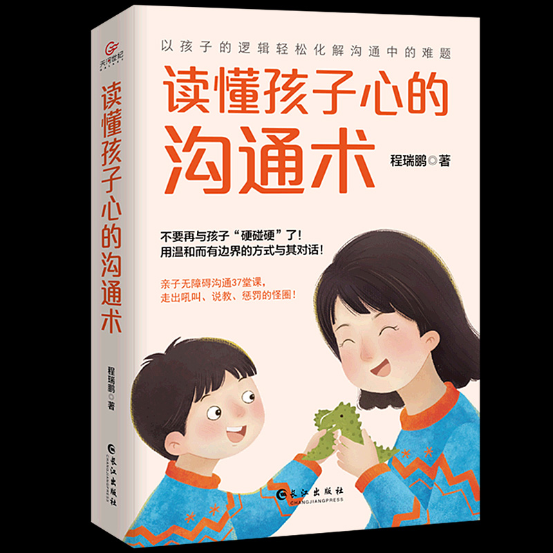 读懂孩子心的沟通术 孩子的懂事是教出来的养育男孩女孩 育儿书籍父母的语言温柔教养推荐儿童青春期男孩女孩的心理学书籍