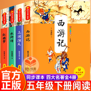 四大名著五年级必读书正版原著小学生版西游记水浒传红楼梦三国演义全套4册人教版万物复书5年级下册课外阅读书籍快乐读书吧