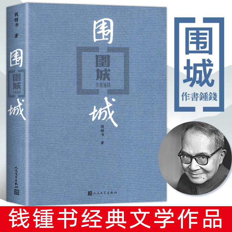 正版包邮 现货围城钱钟书代表作中国现代长篇小说藏本我们仨杨绛文集文学小说文学古籍文化哲学文学小说畅销书籍排行榜