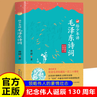 130周年诞辰纪念 书籍 一起走进毛泽东与古代文人 文学世界青少年儿童 书法鉴赏 给少年讲毛泽东诗词 毛泽东诗词全集全编大全 正版