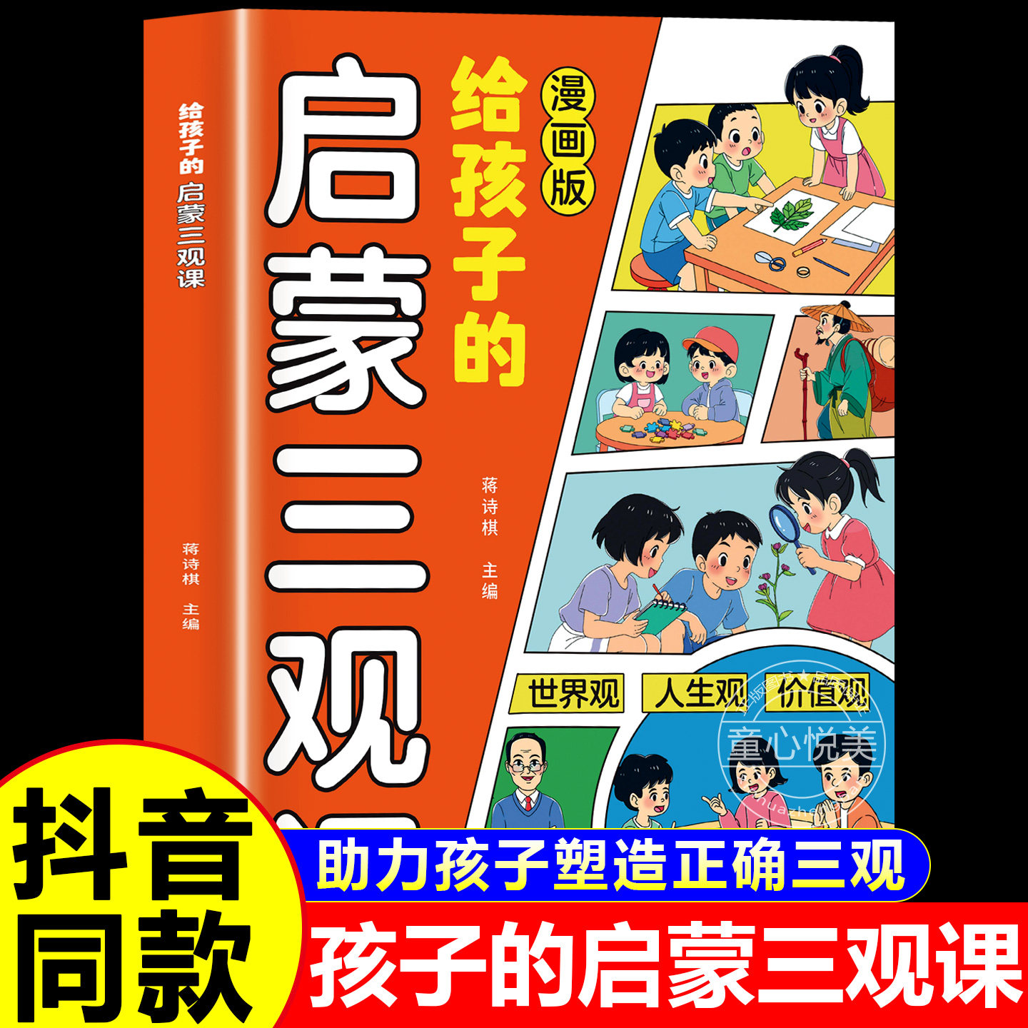 【官方正版】给孩子的启蒙三观课漫画版正版助力孩子塑造正确三观生命里重要的事正版书籍z