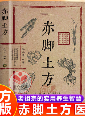 【抖音同款】赤脚土方医书正版彩图精解 经典智慧详细解读实用易懂家庭常备中医生活百科书tx