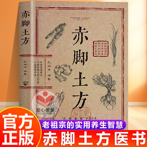 赤脚土方医书正版彩图精解