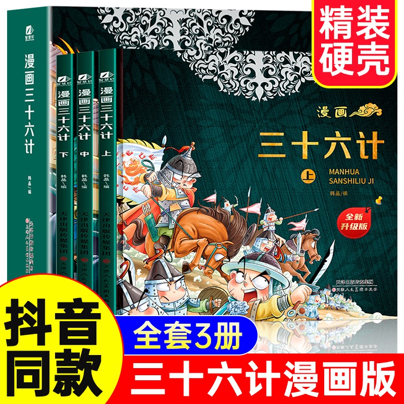漫画三十六计 上中下 全3册 漫画版趣读36计与孙子兵法史记 四五六年级学生趣味讲透历史国学经典儿童文学课外阅读故事书