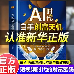 【抖音同款】AI时代白手创富天机正版书籍手把手教你短视频平台AI赛道工具实操攻略 AI时代白手创富先机