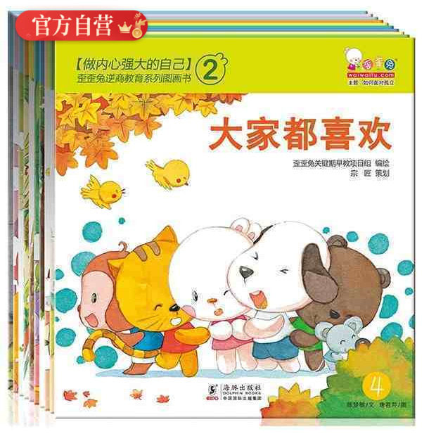 歪歪兔逆商教育系列全10册做内心强大的自己 4-5--6岁幼儿园大班学前班幼儿入园准备儿童挫折教育逆商绘本 0-3宝宝睡前故事图画_虎窝淘