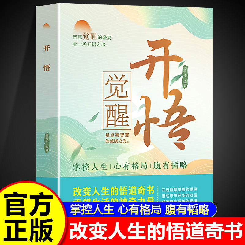 开悟改变人生的悟道奇书