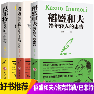 抖音同款正版全套3册洛克菲勒写给儿子的38封信稻盛和夫给年轻人的忠告巴菲特给儿女青少人生哲理成功励志书籍家庭养育女孩男孩