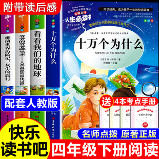 四年级下册快乐读书吧必读正版十万个为什么灰尘的旅行看看我们的地球爷爷的爷爷哪里来原著老师推荐万物复书4年级下课外阅读书籍