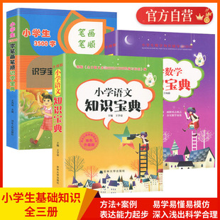 3册小学生3500字笔画笔顺识字宝典小学生语文数学知识宝典大全1 定律手册 6一二三四五六年级数学逻辑思维训练幼儿园学前班数学公式