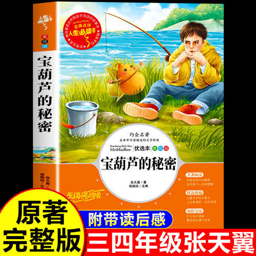 宝葫芦的秘密四年级下册必读正版