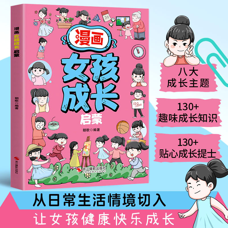 漫画女孩成长启蒙 儿童趣味百科全书科普安全保护 早教启蒙绘本故事书 小学生课外阅读书籍正版 童心悦美图书专营店