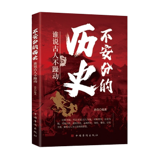 【抖音同款】不安分的历史:谁说古人不躁动微言微语话历史剖析历史走向发展朝代更替 就在历史拐弯处 品读历史走向的拐点正版书籍