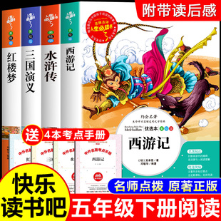 四大名著五年级下册必读小学生版正版原著西游记三国演义水浒传红楼梦青少年版老师推荐万物复书5年级下册课外阅读书籍快乐读书吧
