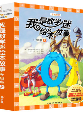 新版 我是数学迷第一辑升级版（套装共16册）美国五项大奖畅销数学绘本拯救里欧国王 我是数学迷等畅销小学生数学辅导书籍