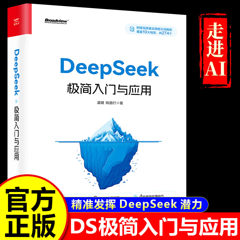 DeepSeek极简入门与应用