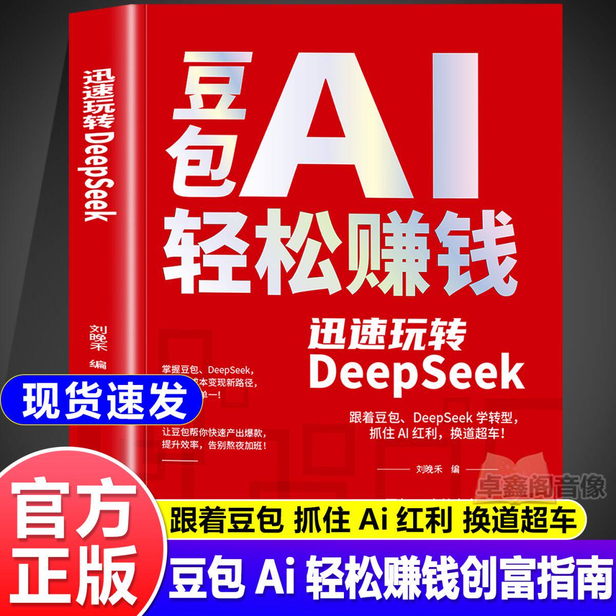 【抖音同款】豆包AI轻松赚钱 迅速玩转DeepSeek AI精准赚钱 手把手教你吃透AI 正版书籍tx