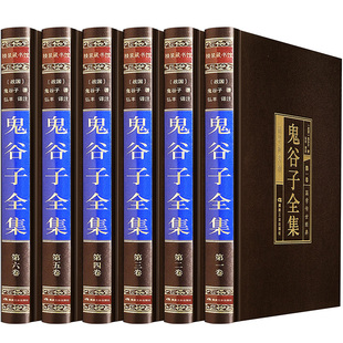 鬼谷子全集 文白对照精装 6册原版 原著原文译文注释题解智囊书鬼谷子全书纵横智慧中国古代谋略书籍畅销书排行榜 完整无删减 新版