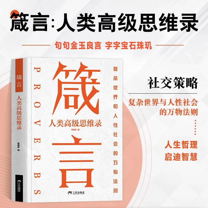 【正版】箴言 人生哲理 启迪智慧 句句金玉良言 字字为宝石珠玑