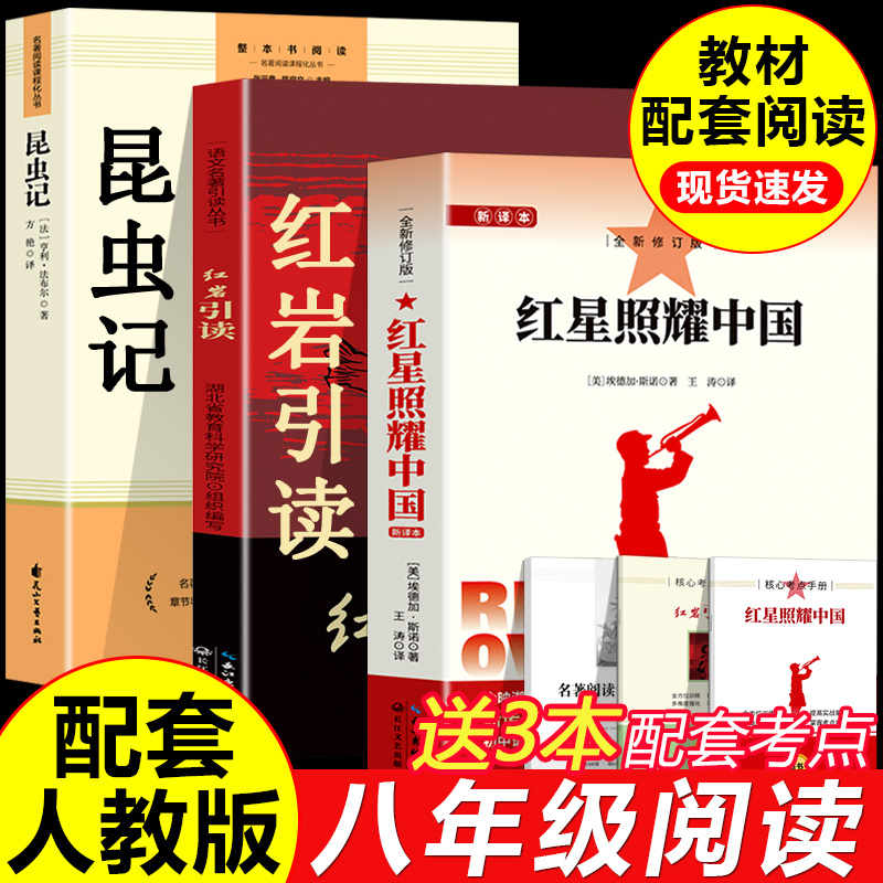 红星照耀中国八年级上册必读