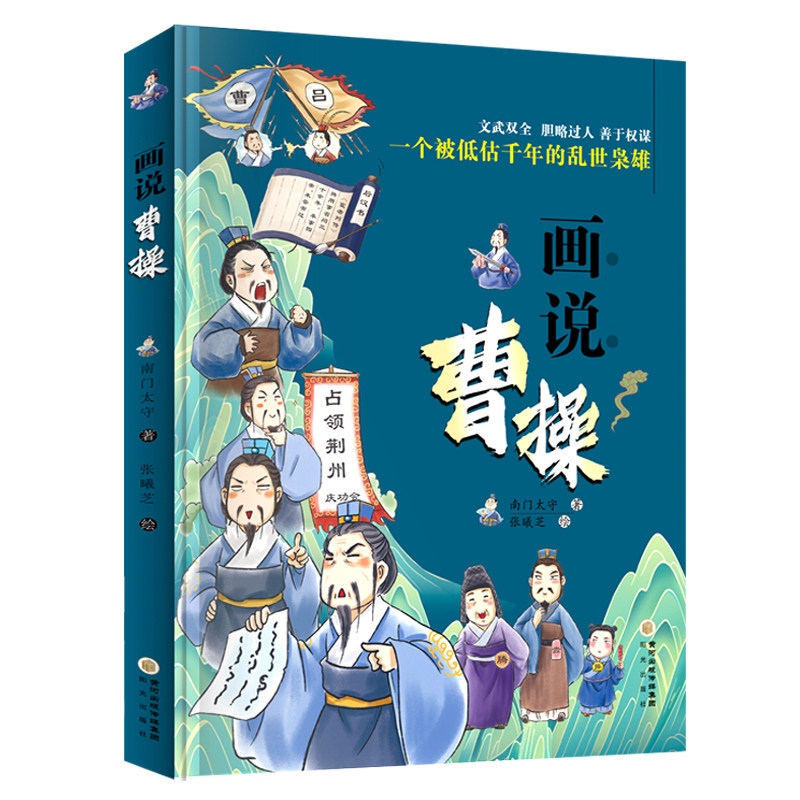 画说曹操 一个被低估千年的乱世枭雄诙谐趣味漫画演绎历史故事