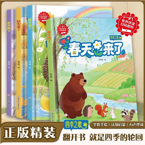 四季之歌全4册春天来了夏天来了精装硬壳绘本幼儿园3-6岁课外阅读