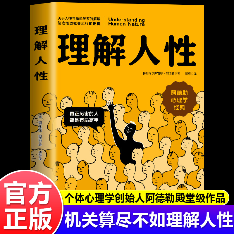 理解人性阿德勒著正版书籍