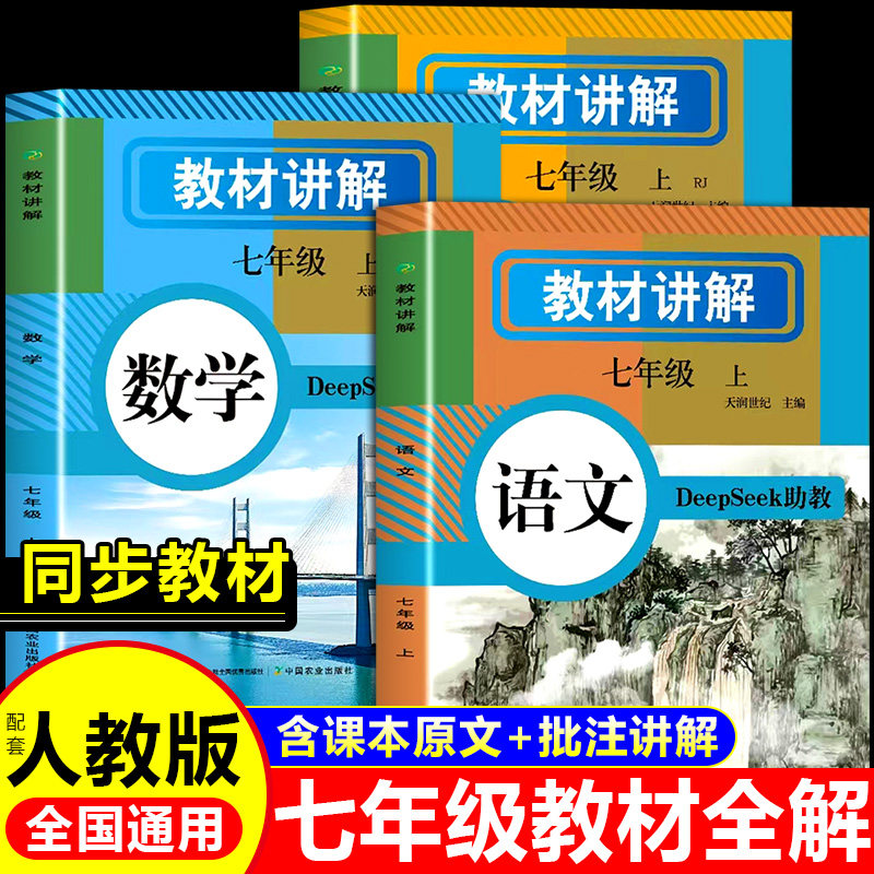 教材全解讲解语文数学七年级上册图片
