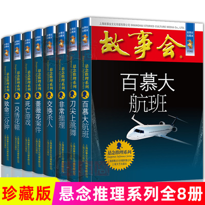 正版现货 故事会珍藏版悬念推理系列一只绣花鞋致命三分钟死亡游戏蔷薇花案件非常推理刀尖上跳舞百慕大航班交换杀人短篇小说文学