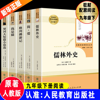 5册简爱儒林外史人民教育出版社原著正版无删减九年级下册文学名著人教版初中生初三课外书格列佛游记我是猫契诃夫青少年世界名著