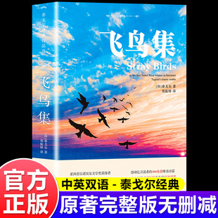 飞鸟集泰戈尔正版 新月集英汉对照泰戈尔诗选诗集初中生课外阅读书籍名著小说诗选集tx 双语版