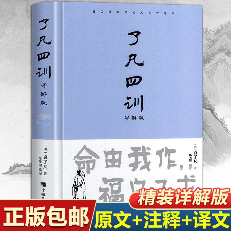 精装硬壳】了凡四训正版包邮全解白话文白对照袁了凡著文言文净空法师结缘善书自我修养修身国学哲学经典全集了凡四训详解版正版