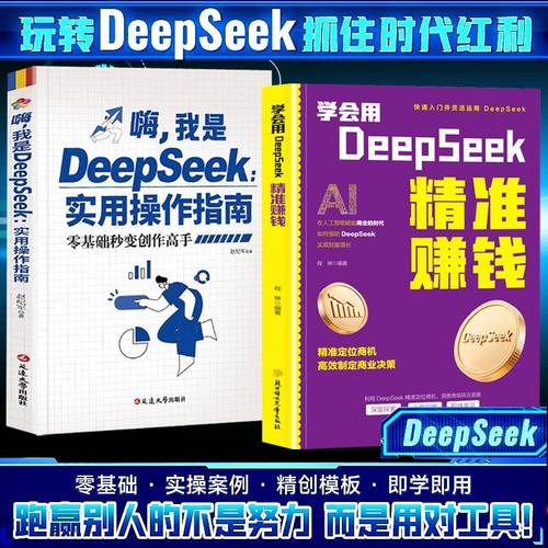 学会用DeepSeek精准赚钱正版Al变现实操书deepseek从入门到精通抓
