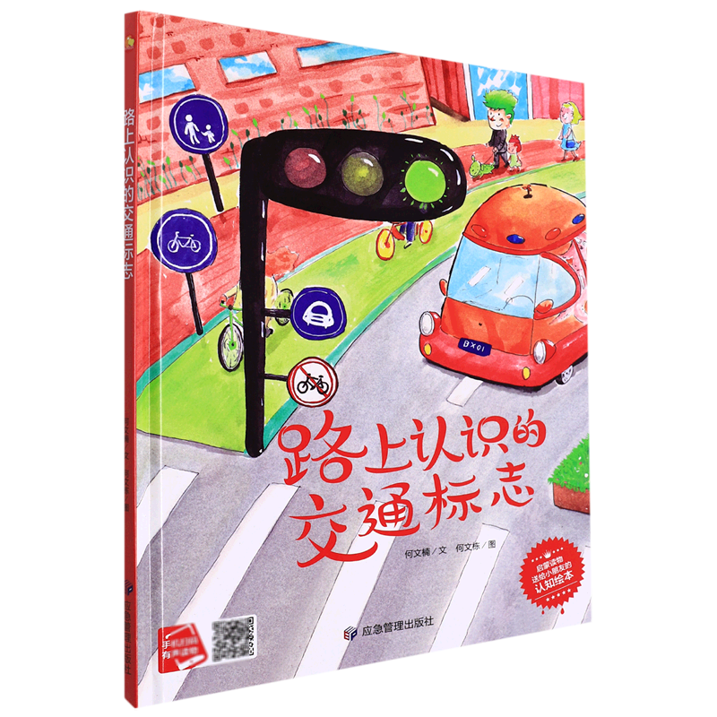精装硬壳硬皮绘本路上认识的交通标志有关于交通安全的绘本关于认识