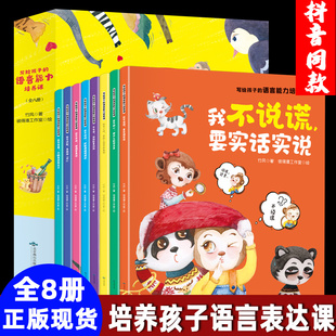 6岁语言能力表达正版 语言能力培养课我不说谎要实话实说绘本启蒙阅读幼儿园3 现货儿童情绪培养绘本故事书 写给孩子 全套8册