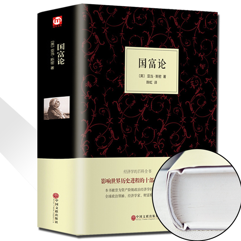 精装658页正版国富论 亚当斯密著经济学科普百科经济学原理通识基础资本论微观宏观经济学理论 畅销金融 投资理财道德情操论书籍