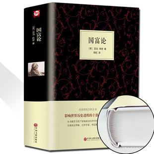 658页经济学科普百科经济学原理通识基础资本论微观宏观经济学理论畅销金融投资理财道德情操论书籍 精装 国富论亚当斯密著正版 原版
