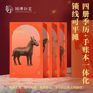 国博日历2026年二〇二六年台历【中国国家博物馆官方历书】