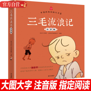 正版张乐平绘本历险记三毛流浪记漫画版大全集注音漫画版小学生二三年级课外书阅读班主任推荐阅读书目非小人书带拼音畅销童书