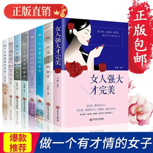 聪明幽默成功女人 有境界品位有魅力 女人强大才完美8本书教你成为完美知性高情商女人励志正能量畅销书籍 做个会说话有智慧气质
