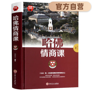 哈佛情商課 情商秘訣 正版 情商書籍培養與訓練提高自我修養掌控人生靜心成功勵志心理學培養女性情商智慧 哈佛精英受益一生